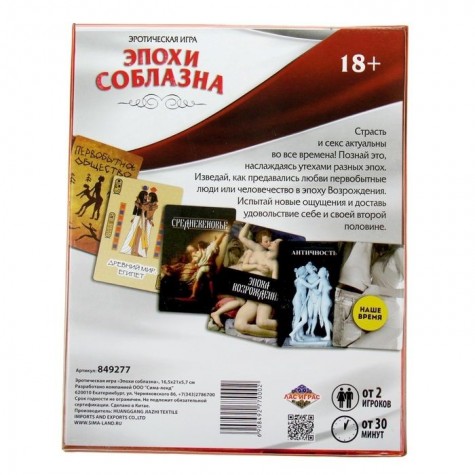 Секс-игра "Эпохи соблазна"